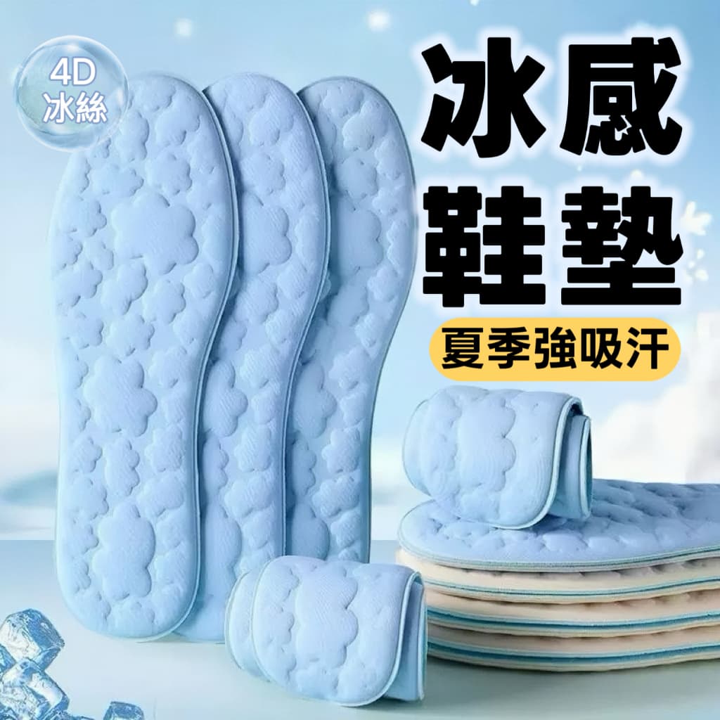 冰絲按摩 4D 減震鞋墊原賣場商品參考圖